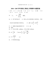 20042005学年度高三物理上学期期中试题答案