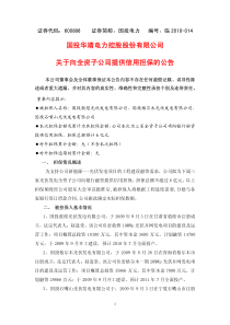 国投华靖电力控股股份有限公司关于向全资子公司提供信用担保的公