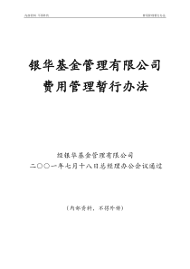 公司制度总经理办公会费用管理办法（