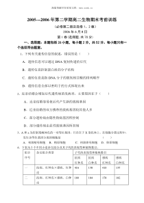 20052006年第二学期高二生物期末考前训练必修第二册及选修12章