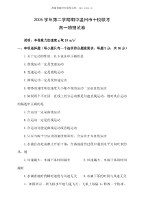 2005学年第二学期期中温州市十校联考高一物理试卷