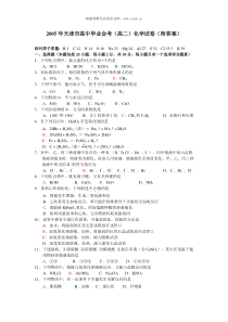 2005年天津市高中毕业会考高二化学试卷附答案