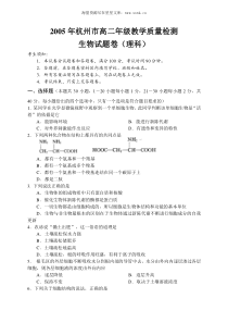 2005年杭州市高二年级教学质量检测生物试题卷理科