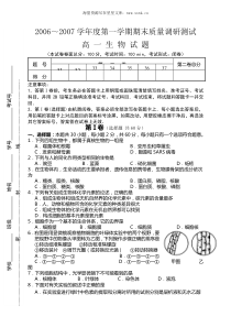 20062007学年度第一学期期末质量调研测试高一生物试题