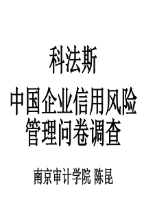 科法斯中国企业信用管理现状调查