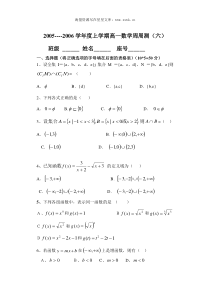 2006学年度上学期高一数学周周测六