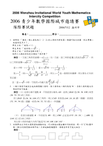 2006年7月温州第七届青少年数学国际城市邀请赛团体赛试题与解答繁体