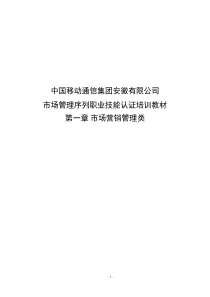 移动公司市场管理序列职业技能认证培训材料