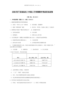 2006年广东省汕头一中高二下学期历史期中试卷