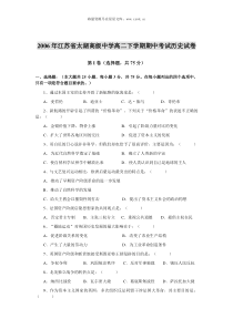 2006年江苏省太湖高级中学高二下学期历史期中试卷