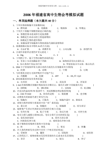 2006年福建省高中生物会考模拟试题