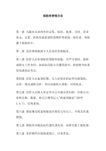 公司办公室行政管理制度--保险库管理办法(doc)