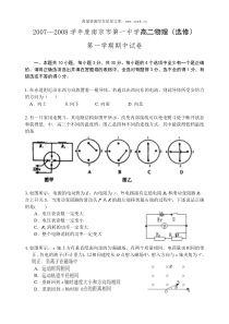 20072008学年度南京市第一中学高二物理选修第一学期期中试卷