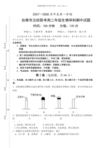 20072008学年度第一学期如皋市五校联考高二年级生物学科期中试题