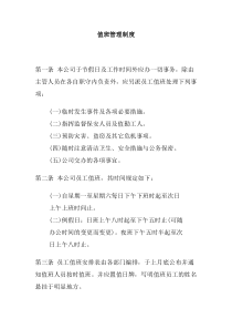 公司办公室行政管理制度--值班管理制度(doc)