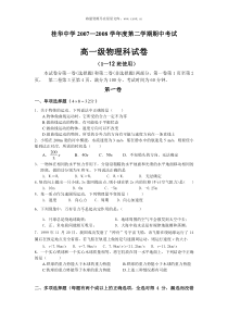 20072008学年桂华中学第二学期高一级物理期中考试