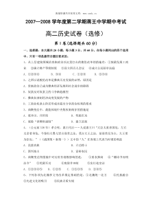 20072008学年蒋王中学高二下学期历史期中试卷