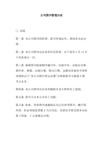 公司办公室行政管理制度--公司图书管理办法(doc)