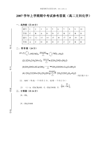 2007学年上学期期中考试参考答案高二文科化学