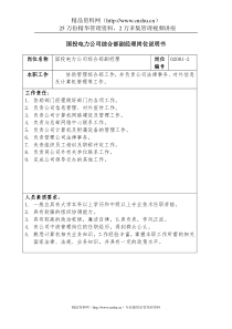 国投电力公司综合部副经理岗位说明书