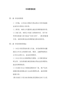 公司办公室行政管理制度--印信管理制度(doc)