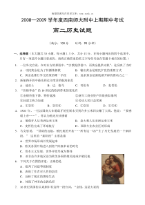 20082009学年度西南师大附中高二历史期中试卷