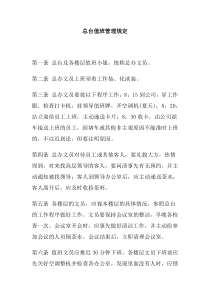 公司办公室行政管理制度--总台值班管理规定(doc)