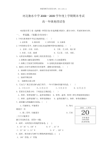 20082009学年河北衡水中学高一年级地理学科期末试卷1