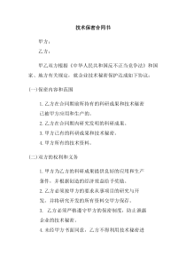 公司办公室行政管理制度--技术保密合同书(doc)