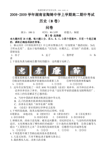 20082009学年湖南省陶铸中学高二历史期中试卷