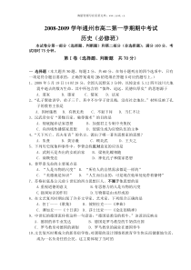 20082009学年通州市高二历史第一学期期中试卷