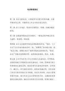 公司办公室行政管理制度--电话管理规定(doc)