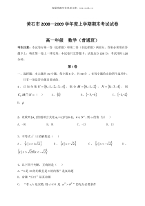 20082009年黄石市高一上学期期末考试卷及答案数学普通班