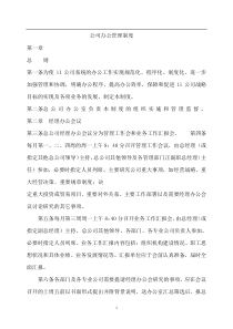 公司办公管理制度