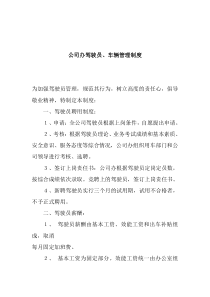 公司办驾驶员、车辆管理制度(doc 4)