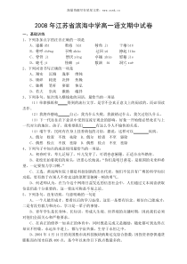 2008年江苏省滨海中学高一语文期中试卷