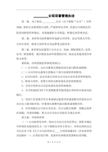 公司印章办法企业公章管理制度