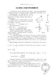 2009届高三二轮复习学生易错题分析