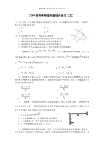 2009届高考物理专题综合练习五