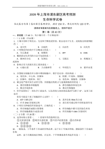 2009年上海市浦东新区高考预测生命科学试卷