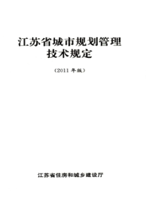 江苏省城市规划管理技术规定(XXXX年版)