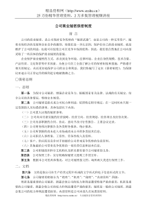 公司商业秘密保密制度