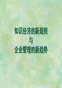 知识经济的新规则与企业管理的新趋势