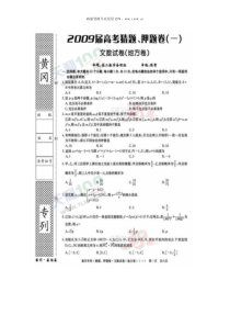 2009年高考黄冈市文理科数学押题猜题卷1