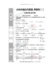 2009年高考黄冈市文理科数学押题猜题卷2