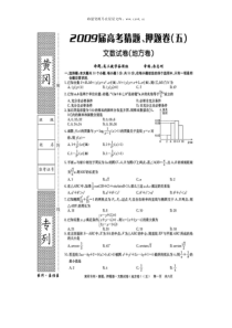 2009年高考黄冈市文理科数学押题猜题卷4