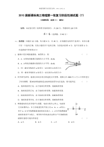 2010届新课标高三物理第一轮复习阶段性测试题7