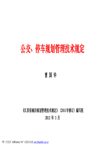 江苏省城市规划管理技术规定(XXXX年版)__交通和停车