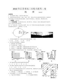 2010年江苏省高三百校大联考地理试题B