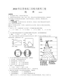 2010年江苏省高三百校大联考地理试题C